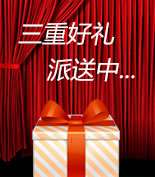 富爾物貿形象升級，約惠七夕，物貿三重精品好禮送給您！